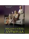 Александр Козлов - Мадемуазель Дурында
