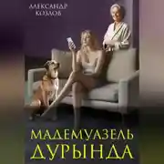 Постер книги Мадемуазель Дурында