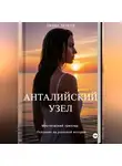 Лиана Тенгри - Анталийский узел