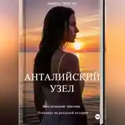 Постер книги Анталийский узел