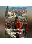 Вячеслав Марченков - Русичи Часть шестая