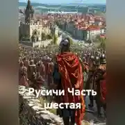 Постер книги Русичи Часть шестая