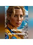 Илья Локтев - Миссия выполнима
