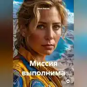 Постер книги Миссия выполнима