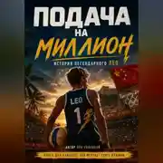 Постер книги Подача на миллион. История Легендарного Лео