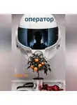 Лера Че - Оператор