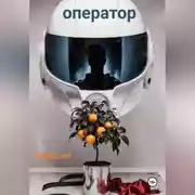 Постер книги Оператор