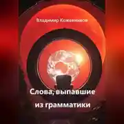 Постер книги Слова, выпавшие из грамматики