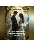 Максим Кондратьев - «Сквозь тень к свету: любовь, освящённая верой»