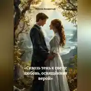 Постер книги «Сквозь тень к свету: любовь, освящённая верой»