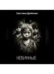 Светлана Дробкова - Невинные