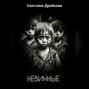 Постер книги Невинные
