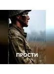Сергей Поляков - ПРОСТИ