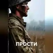 Постер книги ПРОСТИ