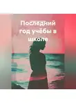 Аминат Султыгова - Последний год учёбы.