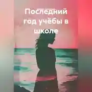 Постер книги Последний год учёбы.