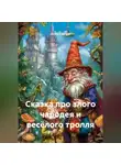 Денис Сорокин - Сказка про злого чародея и весёлого тролля