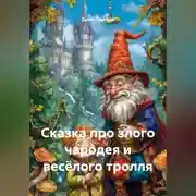 Постер книги Сказка про злого чародея и весёлого тролля