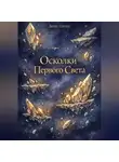 Денис Сытин - Осколки Первого Света