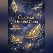 Постер книги Осколки Первого Света