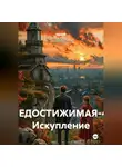 Влад М - НЕДОСТИЖИМАЯ-4: Искупление