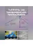 Никита Котровский - Trail Braking - как Трансформация веса. Просто о сложном