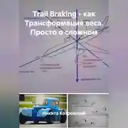Постер книги Trail Braking - как Трансформация веса. Просто о сложном
