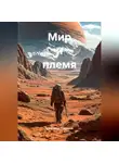 Александр Платонов - Мир и племя
