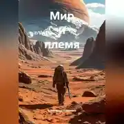 Постер книги Мир и племя