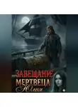 Юлия Сенникова - Завещание мертвеца
