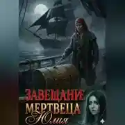 Постер книги Завещание мертвеца
