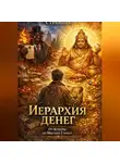 Странник - Иерархия денег. От Куберы до Мистера Глобал