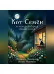 Людмила Макарова - Кот Семён и вечер добрых сновидений