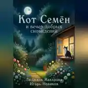 Постер книги Кот Семён и вечер добрых сновидений