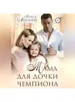 Алиса Линней - Мама для дочки чемпиона