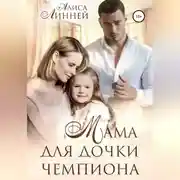Постер книги Мама для дочки чемпиона