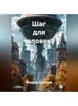 Федор Кротов - Шаг для человека