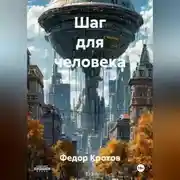 Постер книги Шаг для человека