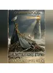 Оливия Кросс - Библиотека в конце шторма