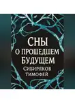 Тимофей Сибиряков - Сны  о прошедшем будущем.