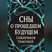 Постер книги Сны  о прошедшем будущем.