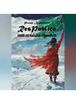 Роман Литвинцев - Respublica. Основные вехи Забайкальской государственности.