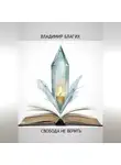 Владимир Благих - Свобода не верить