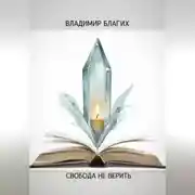 Постер книги Свобода не верить