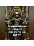 Денис Сорокин - Сказка комедия «Кащей: проклятие на сдачу»