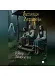 Виктор Безматерний - Наследие Аграфены