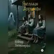 Постер книги Наследие Аграфены