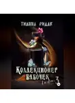 Тианна Ридак - Коллекционер бабочек в животе. Часть третья