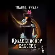 Постер книги Коллекционер бабочек в животе. Часть третья