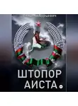 Винцент Курцевич - Штопор аиста